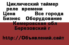 Циклический таймер, реле  времени DH48S-S › Цена ­ 1 200 - Все города Бизнес » Оборудование   . Кемеровская обл.,Березовский г.